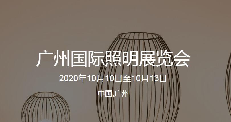 10月展會預告——廣州國際照明展覽會(光亞展)