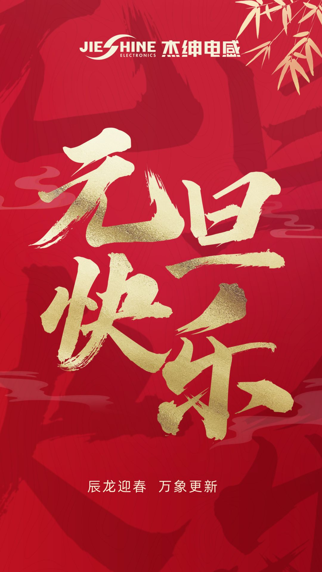 元旦快樂(lè)海報(bào).png